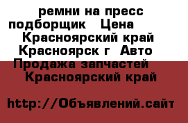 ремни на пресс подборщик › Цена ­ 249 - Красноярский край, Красноярск г. Авто » Продажа запчастей   . Красноярский край